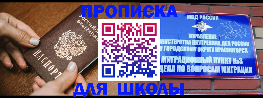 прописка для школы в Коврове